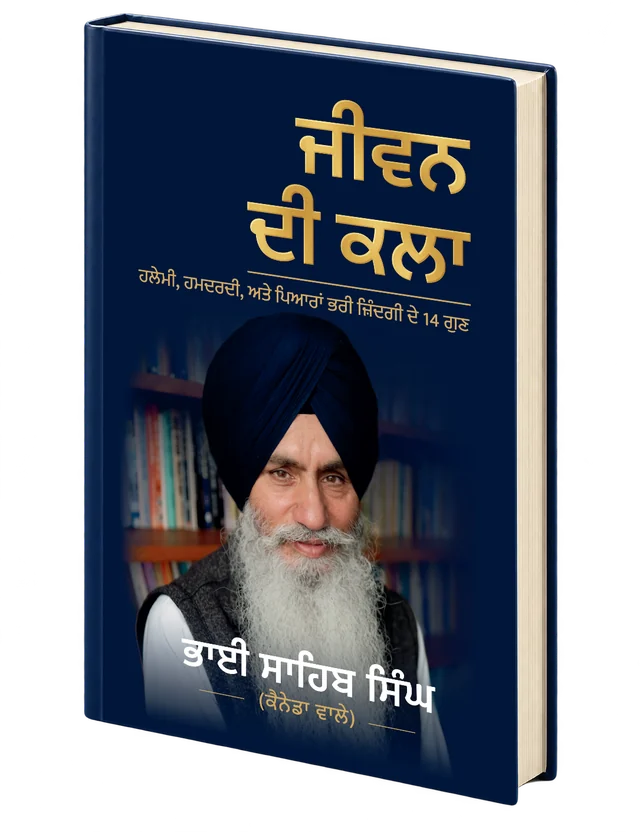 ਭਾਈ ਸਾਹਿਬ ਸਿੰਘ ਦੀ ਪੁਸਤਕ ਜੀਵਨ ਦੀ ਕਲਾ